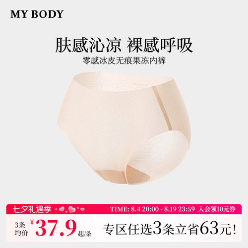 3件139|商场同款MYBODY新款无痕内裤女纯棉底档零感冰皮果冻内裤