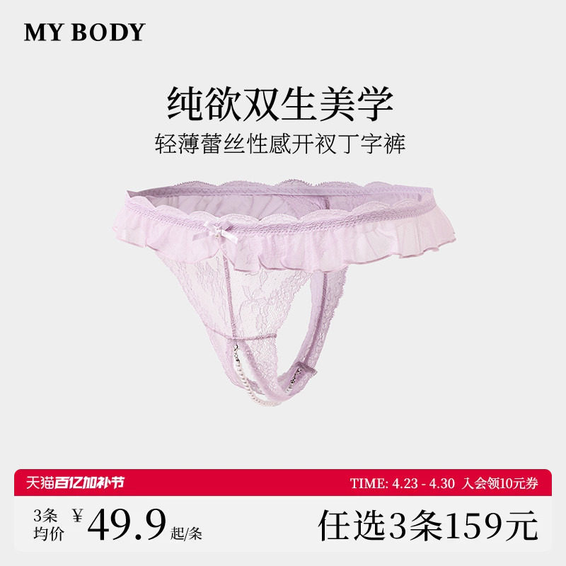 3件159|MYBODY商场同款内裤女性感蕾丝禁欲系情趣开档丁字裤内裤