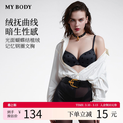 MYBODY商场同款新款内衣小胸聚拢显大性感缎面植绒蝴蝶结无痕文胸