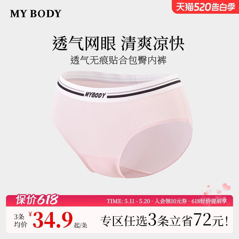 3件99|商场同款MYBODY新款无痕内裤透气纯棉裆中低腰女生三