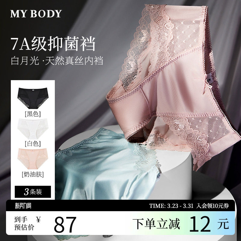 3条装MYBODY商场同款白月光内裤性感蕾丝桑蚕丝7A抗菌三角裤