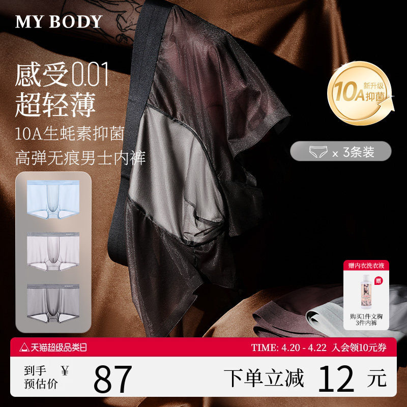 3条装MYBODY商场同款夏季男士内裤抗菌莫代尔凉感冰丝无痕平角裤