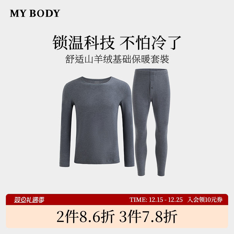 商场同款MYBODY冬季新款男士保暖套装舒适山羊绒基础贴身保暖内