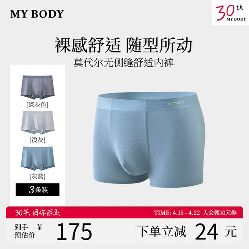 商场同款MYBODY新款内裤男士莫代尔舒适平角裤无侧缝四角短裤男生