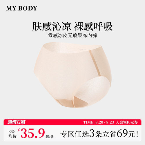3件139|商场同款MYBODY新款无痕内裤女纯棉底档零感冰皮果冻内裤