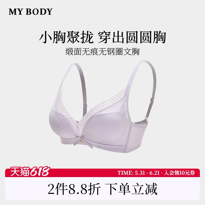 商场同款MYBODY内衣小胸聚拢显大无痕无钢圈缎面蕾丝性感文胸胸