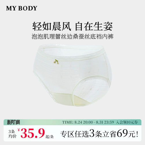 3件139|商场同款MYBODY26新款泡泡肌理蕾丝边桑蚕丝底裆女生内裤