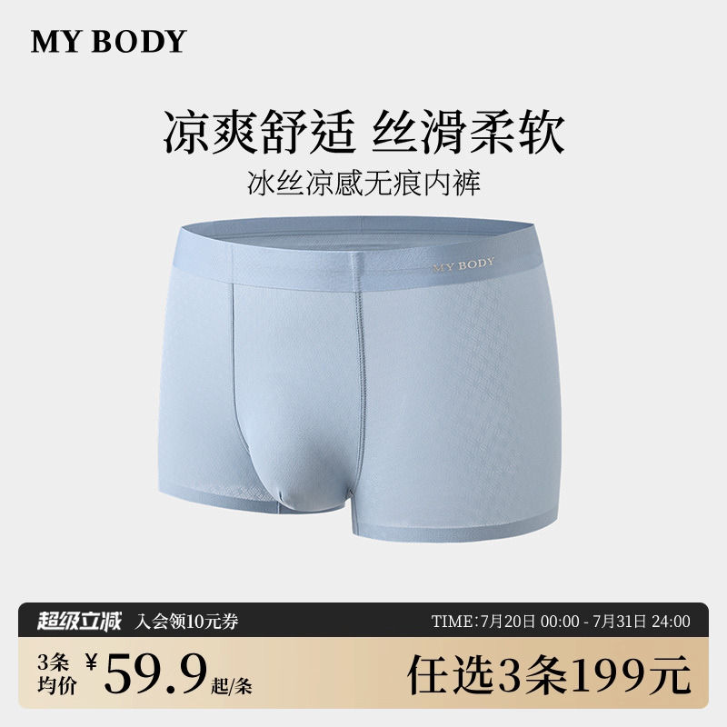 MYBODY冰丝凉感透气无痕男士内裤