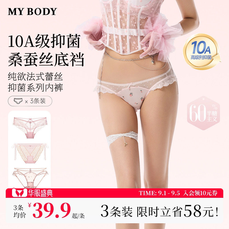 MYBODY商场同款新款内裤蕾丝网纱性感10A抑菌桑蚕丝底档三角裤女