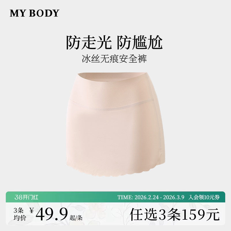 3件159|商场同款MYBODY安全裤内裤二合一无痕冰丝凉感肤色