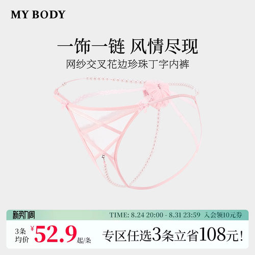 3件199|商场同款MYBODY新款高颜值珍珠内裤性感网纱交叉丁字裤女