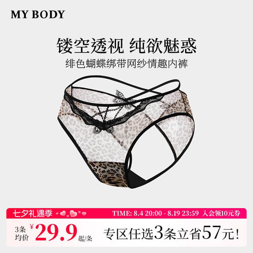 3件109|商场同款MYBODY新款蝴蝶交叉绑带网纱豹纹性感情趣内裤女