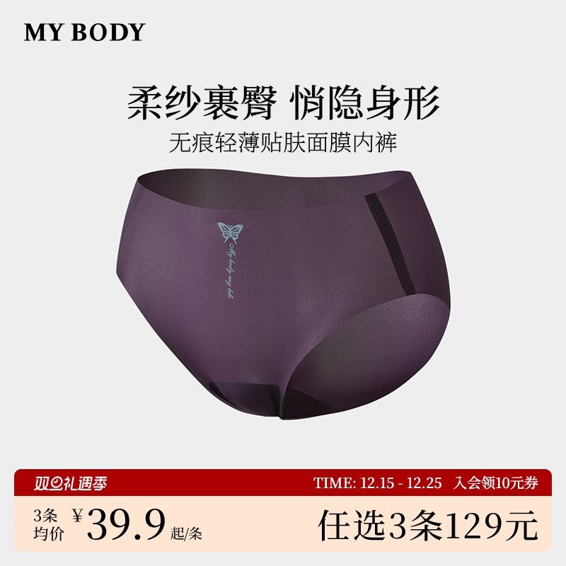3件129|商场同款MYBODY无痕内裤棉质底裆轻薄贴肤面膜提臀