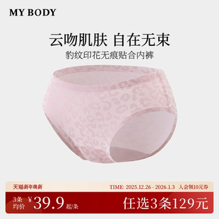 商场同款 豹纹印花无痕内裤 MYBODY新款 女纯棉裆三角裤 内裤 3件129