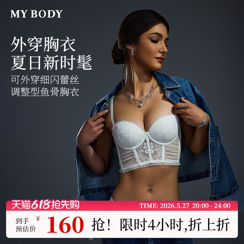 MYBODY商场同款内衣女细闪蕾丝鱼骨胸衣性感可外穿带胸垫内搭美