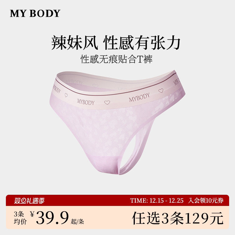 3件129|商场同款MYBODY内裤女莫代尔提花性感无痕T裤低腰