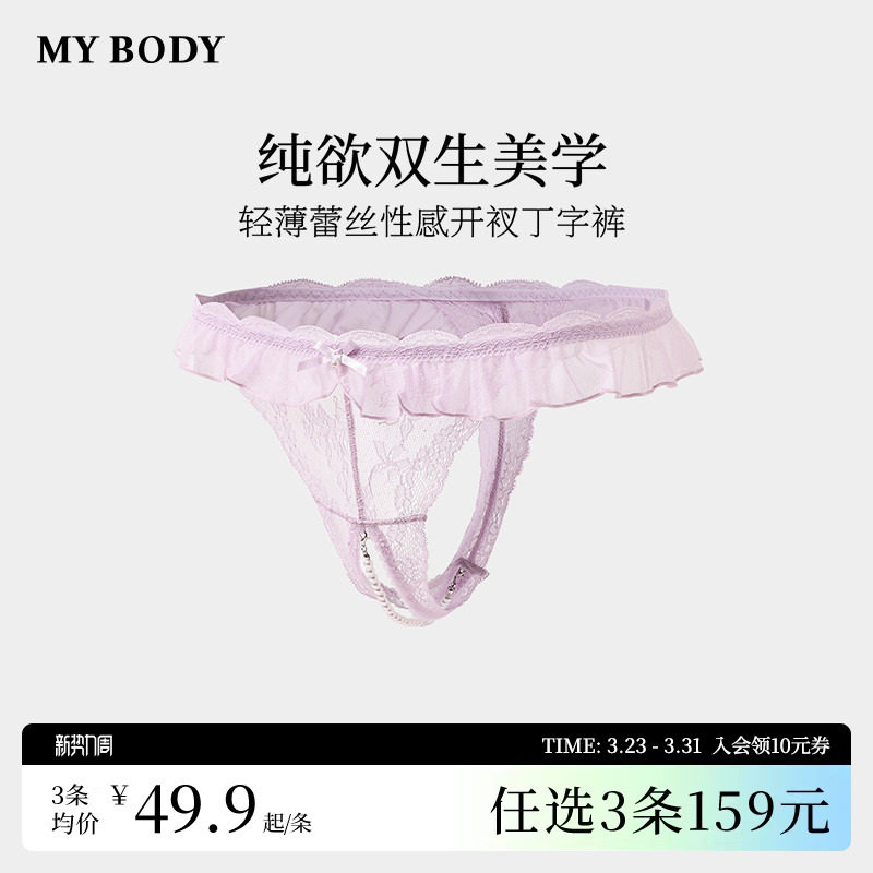 3件159|MYBODY商场同款内裤女性感蕾丝禁欲系情趣开档丁字
