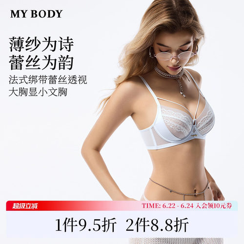 商场同款MYBODY新款大胸显小内衣女性感纯欲透视薄款蕾丝文胸胸罩
