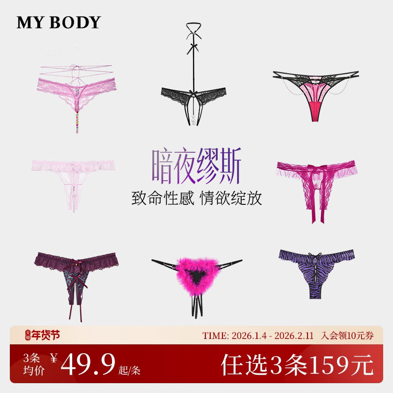3件159|MYBODY商场同款性感火辣镂空女裤蕾丝露裆情趣珍珠丁字裤,女士内衣/男士内衣/家居服,女丁字裤,淘宝优惠券,粉丝福利购,淘宝优惠卷