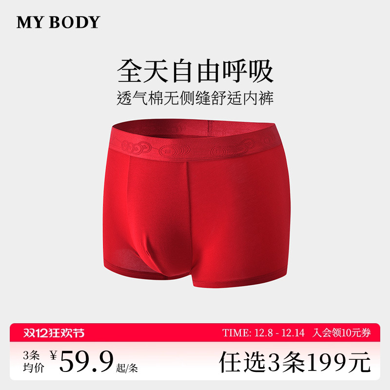 3件199|商场同款MYBODY新款男士内裤红品透气棉无侧缝舒适四角裤