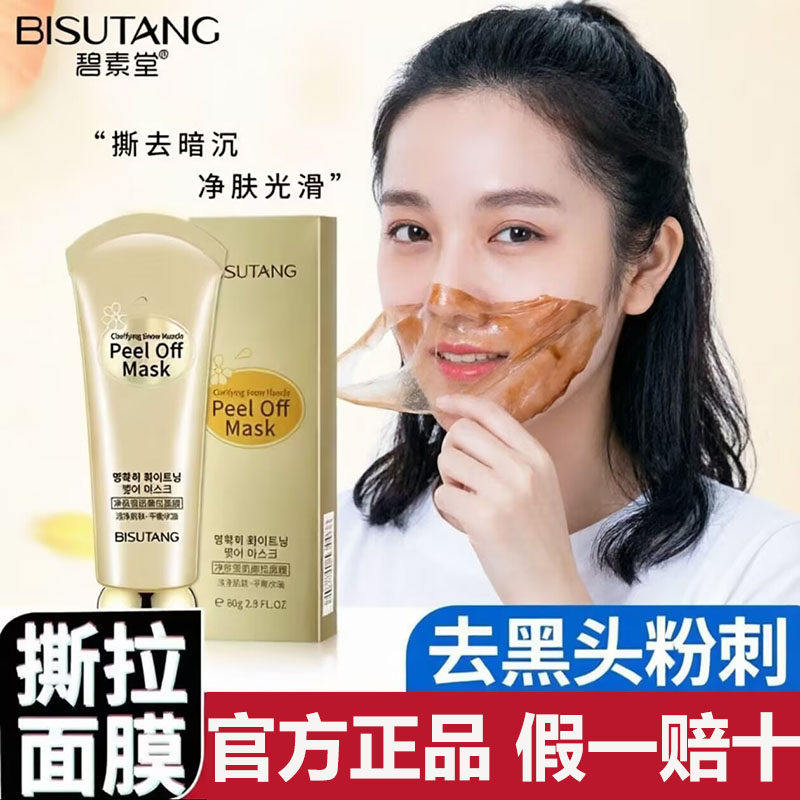 碧素堂净肤雪肌撕拉面膜