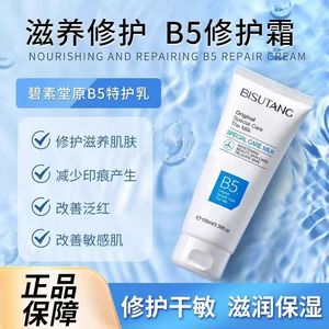 碧素堂原B5特护乳舒缓