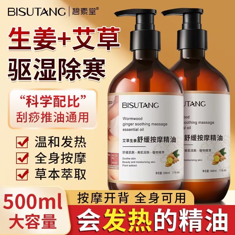 碧素堂艾草生姜舒缓按摩精油