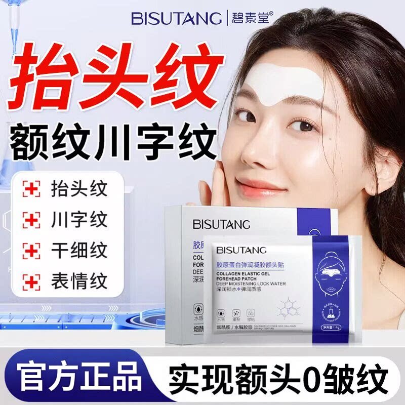 碧素堂胶原蛋白额头贴