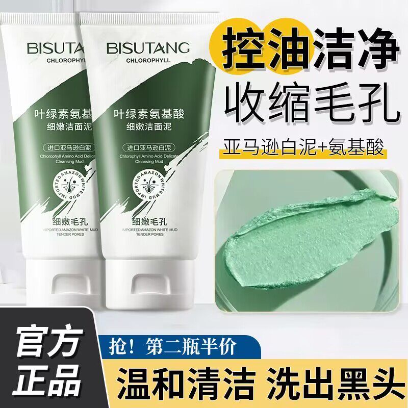 碧素堂叶绿素氨基酸洁面泥