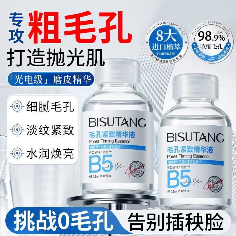 碧素堂B5毛孔紧致精华液