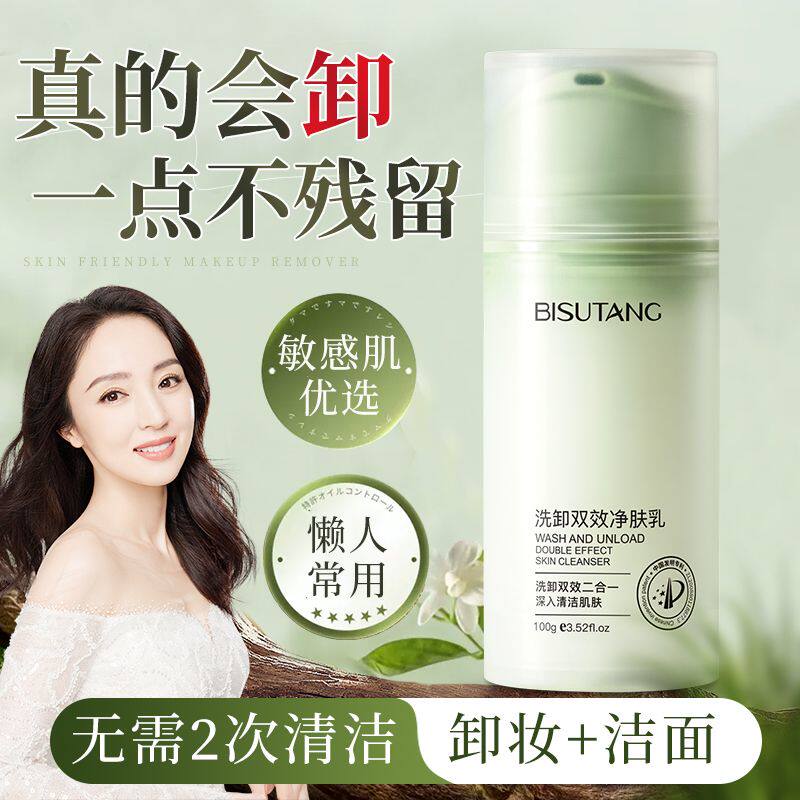 碧素堂洗卸双效净肤乳