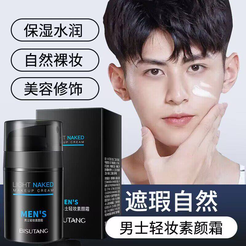 碧素堂男士轻妆素颜霜