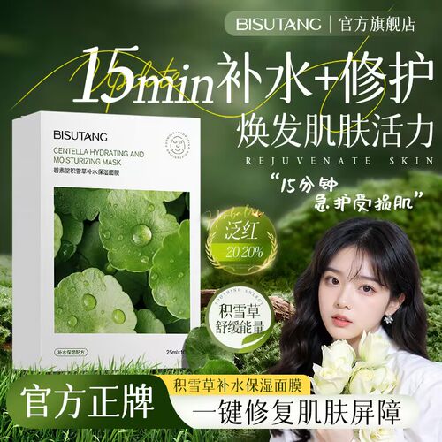 碧素堂积雪草补水保湿面膜