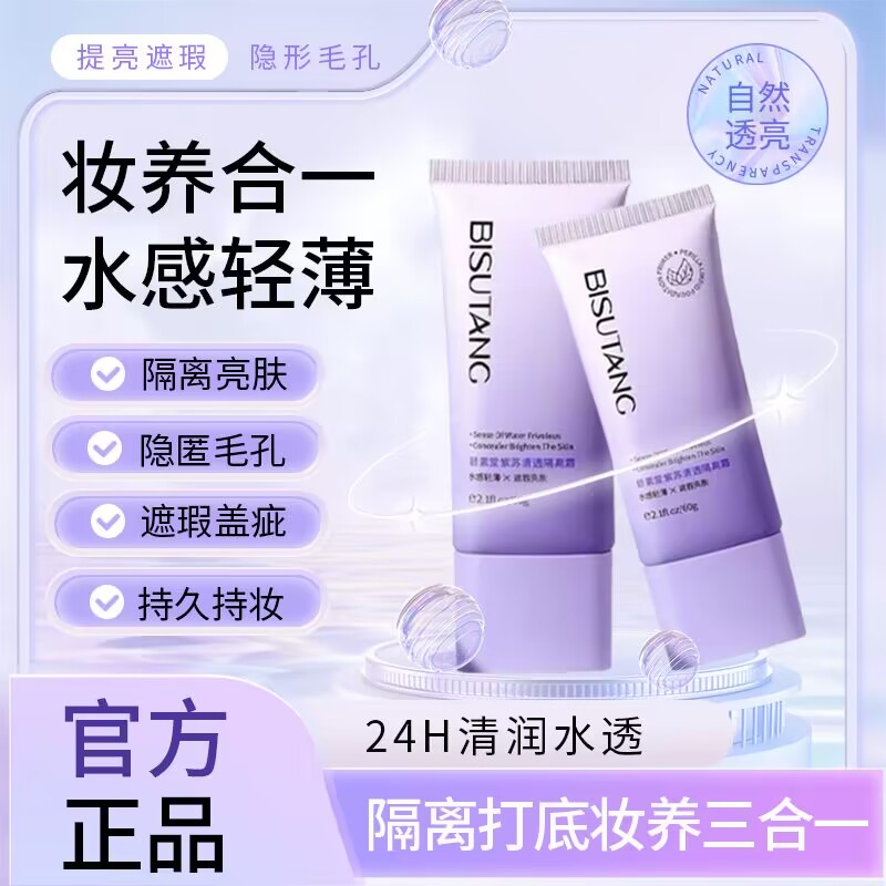碧素堂紫苏清透隔离素颜霜遮瑕提亮肤色打底妆三合一不脱妆隔离霜