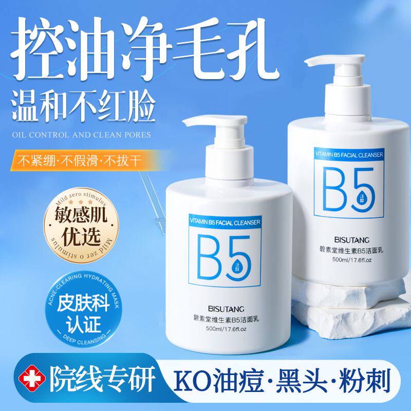 碧素堂维生素B5洁面乳控油保湿深层清洁毛孔温和不紧绷清爽洗面奶
