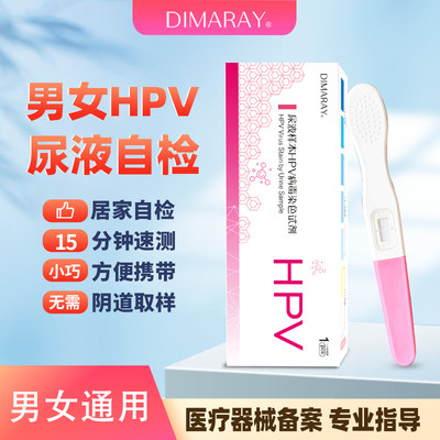 hpv检测自检hpv男性尖锐湿疣hpv试纸自测男女妇科宫颈筛查尿检卡