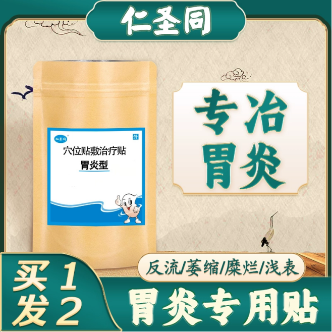 胃痛胃胀胃寒穴位压力胃舒贴慢性萎缩性胆汁反流性胃炎专用贴调理