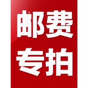 邮费专拍话费链接 补 运费 差价