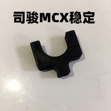 司俊MCX玩具外管套管护木稳定器配件固定器加长电池改装零件配件