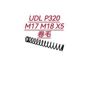 UDL有稻理P320零件M17改装M18电手X5软弹配件1.2卷毛1.1弹簧加强