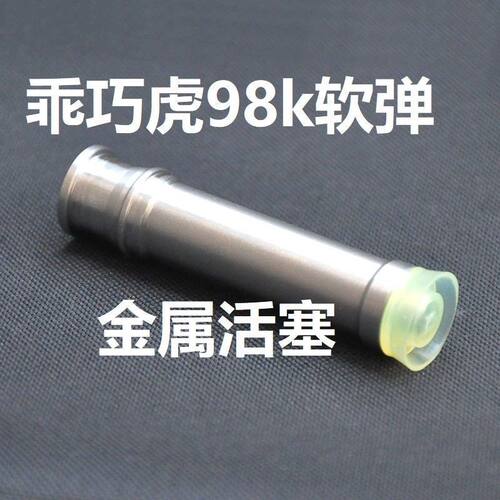 乖巧虎98k软弹玩具金属柄活塞筒1.4弹簧零件钢配件改装1.5卷毛