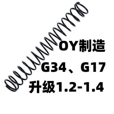 OY制造G17格洛克G34配件TTI零件G18C升级1.2弹簧金属顶杆卷毛改装