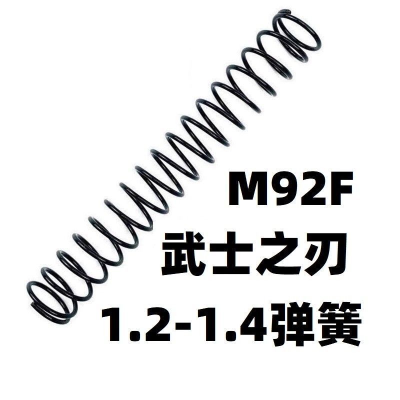 武士之刃M92F伯莱塔M92生化危机版金属升级加强1.2弹簧卷毛零配件