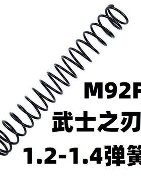 武士之刃M92F伯莱塔M92生化危机版金属升级加强1.2弹簧卷毛零配件