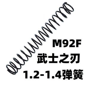 武士之刃M92F伯莱塔M92生化危机版金属升级加强1.2弹簧卷毛零配件