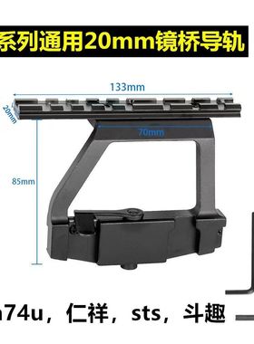 仁祥ak102金属侧镜桥aka导轨74U玩具响尾蛇105食铁兽DS配件74m改