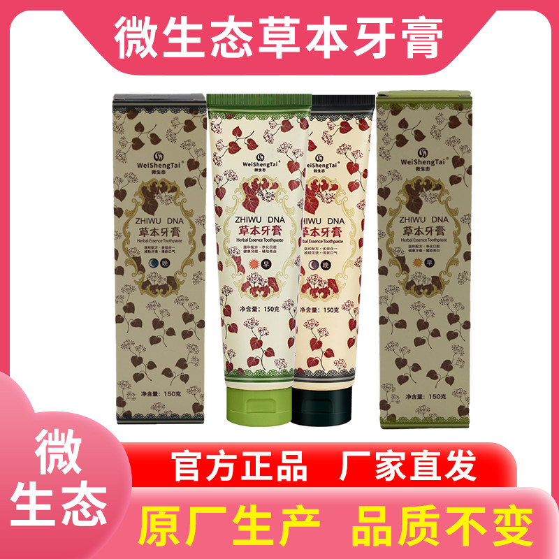 微生态草本牙膏清新口气牙膏组合早晚2支日用+夜用