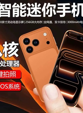 新款智能 i17promax mini华强北4寸512G高配小孩学生卡片迷你手机