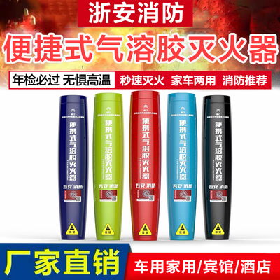 气溶胶灭火器车载便携式微粒子
