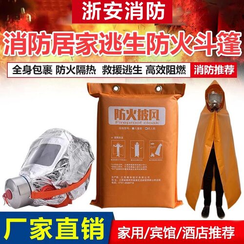 防火斗篷火灾逃生衣玻璃纤维硅胶
